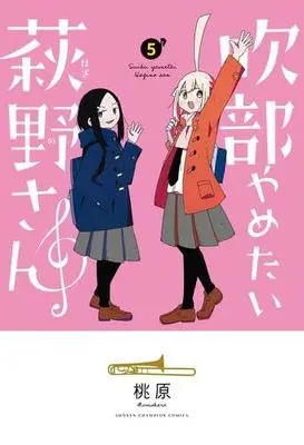 Manga Set Suibu Yametai Hagino-san (5) (吹部やめたい萩野さん　コミック　全5巻セット (秋田書店))  / Momohara