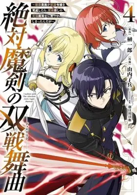 Manga Set Zettai Maken no Duelist (4) (絶対魔剣の双戦舞曲 ～暗殺貴族が奴隷令嬢を育成したら、魔術殺しの究極魔剣士に育ってしまったんだが～　コミック　1-4巻セット (スクウェア・エニックス))  / Sakaki Ichiro & 山内了兵／朝日川日和