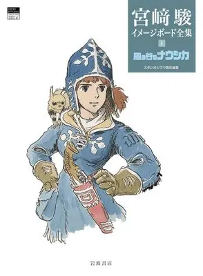 Art Book Nausicaä of the Valley of the Wind (Kaze no Tani no Nausicaä) (風の谷のナウシカ (宮﨑駿イメージボード全集 1))  / 宮﨑 駿