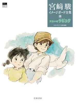 Art Book Castle in the Sky (天空の城ラピュタ (宮﨑駿イメージボード全集 2))  / 宮﨑 駿