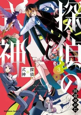Manga Set Tantei no Shikigami (3) (探偵の式神　コミック　全3巻セット (KADOKAWA))  / Tanabe Yugata
