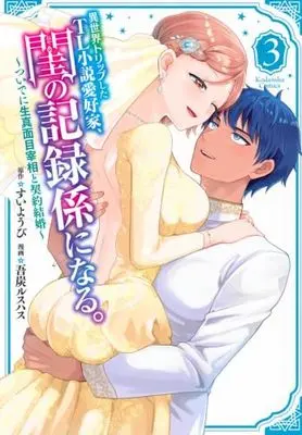 Manga Set Isekai Trip shita TL Shousetsu Aikouka, Neya no Kiroku-gakari ni naru. - Tsuide ni Kimajime Saishou to Keiyaku Kekkon (3) (異世界トリップしたTL小説愛好家、閨の記録係になる。～ついでに生真面目宰相と契約結婚～　コミック　全3巻セット (講談社))  / すいようび,吾炭ルスハス