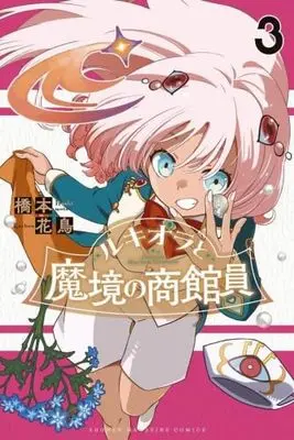 Manga Set Lucciola to Makyou no Shoukanin (3) (ルキオラと魔境の商館員　コミック　1-3巻セット (講談社))  / Hashimoto Kachou