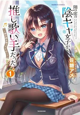Manga Tonari no Seki no Inkya Joshi ga Oshi Utai Datta - Ore no Kyoku wo Uttatekure! vol.1 (隣の席の陰キャ女子が推し歌い手だった~俺の曲を歌ってくれ!~ (1) (バンブーコミックス))  / Satou Ame