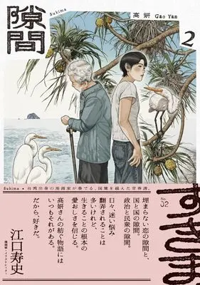 Manga Sukima (Gao Yan) vol.2 (隙間 2 (ビームコミックス))  / Gao Yan