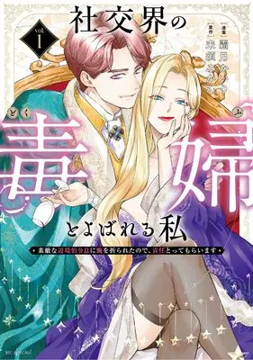 Manga Shakoukai na no Dokufu to Yobareru Watashi - Suteki na Henkyou Haku Reisoku ni Ude wo Orareta no de, Sekinin Totte Moraimasu vol.1 (社交界の毒婦とよばれる私~素敵な辺境伯令息に腕を折られたので、責任とってもらいます~ 1 (花とゆめコミックススペシャル)) 