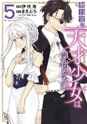 Manga Mujikaku na Tensai Shoujo wa Kizukanai vol.5 (無自覚な天才少女は気付かない 5 (花とゆめコミックススペシャル))  / Ibuki You