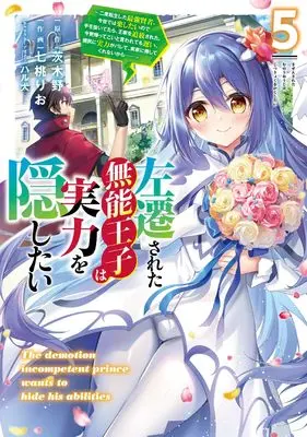 Manga Sasensareta Munou Ouji wa Jitsuryoku wo Kakushitai vol.5 (左遷された無能王子は実力を隠したい5 ~二度転生した最強賢者、今世では楽したいので手を抜いてたら、王家を追放された。今更帰ってこいと言われても遅い、領民に実力がバレて、実家に帰してくれないから……~ (電撃コミックスNEXT))  / Nanamomo Rio