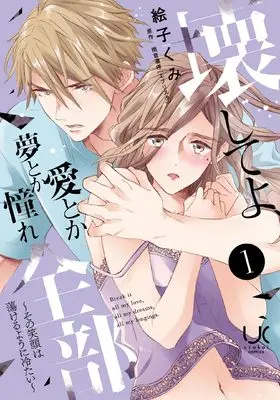 Manga Kowashite yo, Ai Toka Yume Toka Akogare Zenbu - Sono Egao wa Torokeru you ni Tsumetai vol.1 (壊してよ、愛とか夢とか憧れ全部~その笑顔は蕩けるように冷たい~ ( 1) (ニチブンコミックス))  / 雨音 凛呼(エブリスタ)