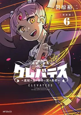 Manga Clevatess - Majuu no Ou to Akago to Shikabane no Yuusha vol.6 (【新装版】クレバテス-魔獣の王と赤子と屍の勇者- 6)  / Iwahara Yuji