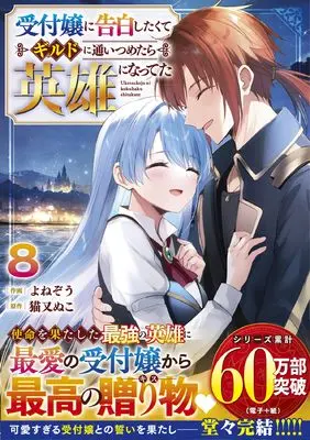 Manga Uketsukejo ni Kokuhaku Shitakute Guild ni Kayoitsumetara Eiyuu ni Natteta vol.8 (受付嬢に告白したくてギルドに通いつめたら英雄になってた 8 (グラストCOMICS)) 