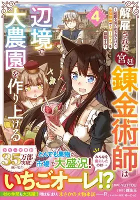 Manga Kaikosareta Kyuutei Renkinjutsushi wa Henkyou de Dai Nouen wo Tsukuriageru - Sokoku wo Oidasareta kedo, Saikyou Ryouchi de Slow Life wo Ouka suru vol.4 (解雇された宮廷錬金術師は辺境で大農園を作り上げる~祖国を追い出されたけど、最強領地でスローライフを謳歌する~ 4 (グラストCOMICS)) 