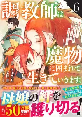 Manga Choukyoushi wa Mamono ni Kakomarete Ikiteikimasu. vol.6 (調教師は魔物に囲まれて生きていきます。~勇者パーティーに置いていかれたけど、伝説の魔物と出会い最強になってた~ 6 (グラストCOMICS)) 