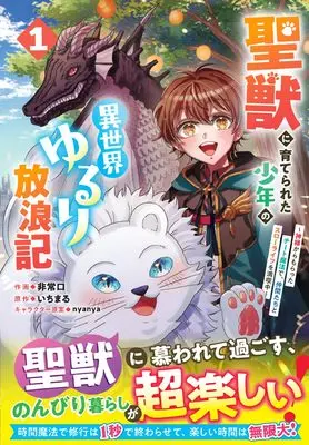 Manga Seijuu ni Sodaterareta Shounen no Isekai Yururi Hourouki - Kami-sama kara Moratta Cheat Mahou de, Nakama-tachi to Slow Life wo Mankitsu-chuu vol.1 (聖獣に育てられた少年の異世界ゆるり放浪記 ~神様からもらったチート魔法で、仲間たちとスローライフを満喫中~ 1 (グラストCOMICS)) 