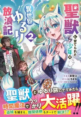 Manga Seijuu ni Sodaterareta Shounen no Isekai Yururi Hourouki - Kami-sama kara Moratta Cheat Mahou de, Nakama-tachi to Slow Life wo Mankitsu-chuu vol.2 (聖獣に育てられた少年の異世界ゆるり放浪記 ~神様からもらったチート魔法で、仲間たちとスローライフを満喫中~ 2 (グラストCOMICS)) 