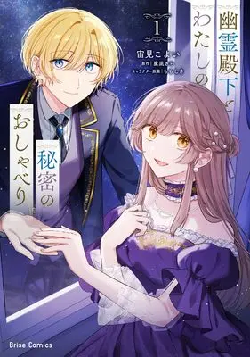 Manga Yuurei Denka to Watashi no Himitsu no Oshaberi vol.1 (幽霊殿下とわたしの秘密のおしゃべり1 (ブリーゼコミックス))  / Sorami Koyoi