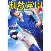 Manga Seisai Gakuen vol.7 (制裁学園 7 (ヤングジャンプコミックス))  / Kurihara Shoushou