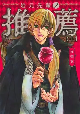 Manga Iwamoto-Senpai no Suisen vol.10 (岩元先輩ノ推薦 10 (ヤングジャンプコミックス))  / Shiibashi Hiroshi