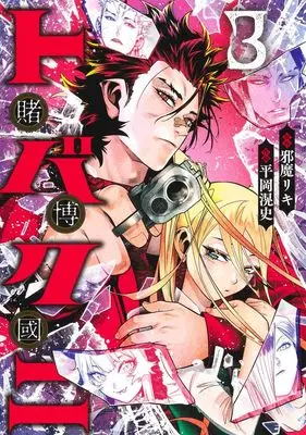 Manga Tobakuni vol.3 (トバクニ 3 ~賭博國~ (ヤングジャンプコミックス))  / Hiraoka Akira