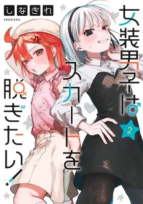 Manga Josou Danshi wa Skirt wo Nugitai! vol.2 (女装男子はスカートを脱ぎたい! 2 (ヤングジャンプコミックス))  / Shinagire
