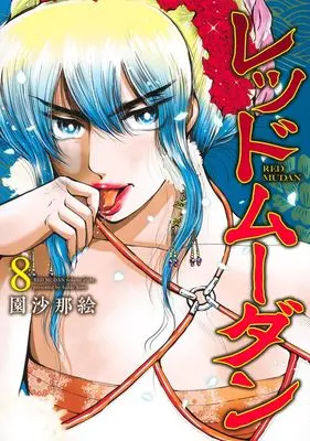 Manga Red Mudan vol.8 (レッドムーダン 8 (ヤングジャンプコミックス))  / Sono Sanae