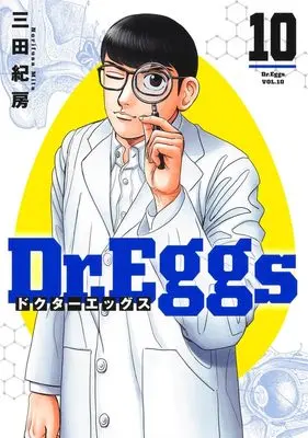 Manga Dr.Eggs vol.10 (Dr.Eggs ドクターエッグス 10 (ヤングジャンプコミックス))  / Mita Norifusa