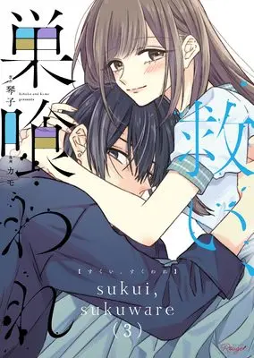 Manga Sukui, Sukuware vol.3 (救い、巣喰われ ３)  / Kamo (カモ)
