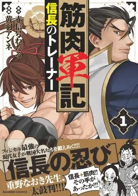 Manga Kinniku Gunki vol.1 (筋肉軍記 信長のトレーナー (1) (バンブーコミックス))  / 黄羽アンネ