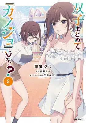 Manga Futago Matomete "Kanojo" ni Shinai? vol.2 (双子まとめて『カノジョ』にしない? 2)  / Ameiro Miso