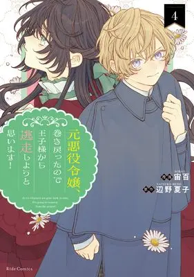 Manga Moto Akuyaku Reijou Makimodotta no de Ouji-sama kara Tousou Shiyou to Omoimasu! vol.4 (元悪役令嬢、巻き戻ったので王子様から逃走しようと思います！ ４)  / 宙百