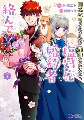 Manga Kankei Kaizen wo Akiramete Kyori wo Oitara, Shio Taiou datta Konyakusha ga Karandekuruyouni Narimashita vol.7 (関係改善をあきらめて距離をおいたら、塩対応だった婚約者が絡んでくるようになりました (7) (モンスターコミックスf))  / Saitoo Eto