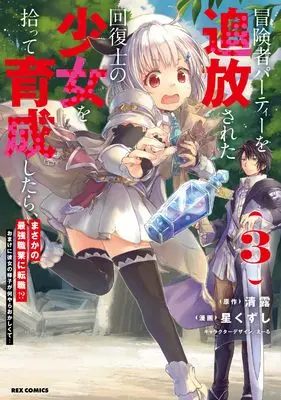 Manga Bouneksha Party wo Tsuihou sareta Kaifukushi no Shoujo wo Hirotte Ikusei shitarta, Masaka no Saikyou Shokugyou ni Tenshoku!? Omake ni Kanojo no Yousu ga Naniyara Okashiku te… vol.3 (冒険者パーティーを追放された回復士の少女を拾って育成したら、まさかの最強職業に転職!? おまけに彼女の様子が何やらおかしくて… (3) (3) (REXコミックス))  / Hoshi Kuzushi