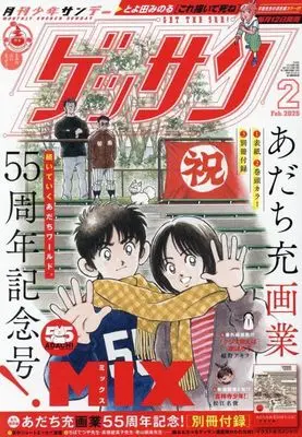 Magazine Monthly Shonen SUNDAY (GET THE SUN!) (付録付)ゲッサン 2025年2月号) 