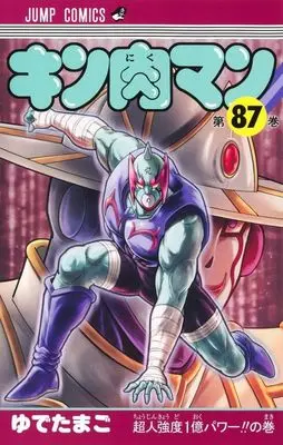 Manga Kinnikuman vol.87 (キン肉マン(87))  / Yudetamago