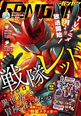 Magazine Shonen GANGAN (付録付)少年ガンガン 2025年2月号) 