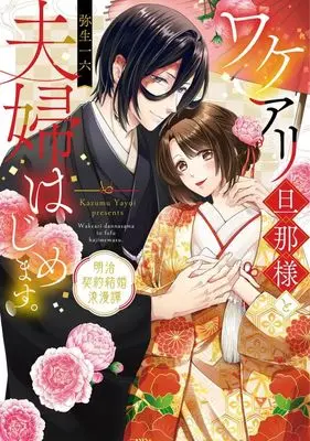 Manga Wakeari Danna-sama to Fuufu Hajimemasu. - Meiji Keiyaku Kekkon Roman Tan (ワケアリ旦那様と夫婦はじめます。 ～明治契約結婚浪漫譚～)  / Yayoi Kazumu
