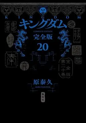 Manga Complete Set Kingdom (20) (キングダム 完全版 全20巻セット)  / Hara Yasuhisa