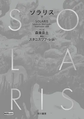 Manga Solaris (Moriizumi Takehito) (ソラリス(下))  / Moriizumi Takehito