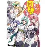 Manga Set I'm Living with an Otaku NEET Kunoichi!? (Vol.1-4) (ニートくノ一となぜか同棲はじめました)  / Kotatsu (小龍)