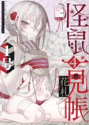 Manga Set Kaikyuu Ichigenchou (Vol.1-4) (怪鼠一見帳・花札)  / 1-gou