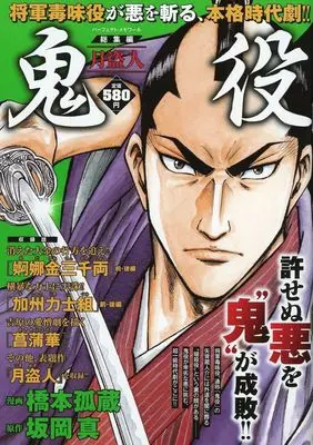 Magazine Oniyaku (鬼役 総集編 月盗人) 