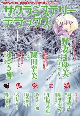 Magazine Sakura Mystery Deluxe (サクラミステリーデラックス 2025年1月号) 