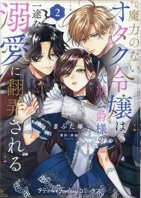 Manga Maryoku no Nai Otaku Reijou wa, Jiki Koushaku-sama no Ichizu na Dekiai ni Honrousareru vol.2 (魔力のないオタク令嬢は、次期公爵様の一途な溺愛に翻弄される(2))  / Hitoe Mabuta