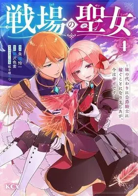 Manga Senjou no Seijo - Imouto no Kawari ni Koushaku Kishi ni Totsugu Koto ni narimashita ga, Ima wa Shiawase desu vol.4 (戦場の聖女 ～妹の代わりに公爵騎士に嫁ぐことになりましたが、今は幸せです～(4))  / Akagi Renichi