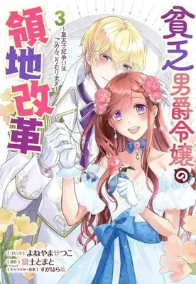Manga Complete Set Binbou Danshaku Reijou no Ryouchi Kaikaku - Koutaishi-hi Arasoi wa Gomen Koumurimasu (3) (貧乏男爵令嬢の領地改革～皇太子妃争いはごめんこうむります～ 全3巻セット)  / Yoneyama Setsuko