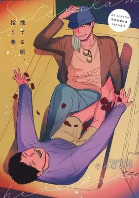 Manga appendix Suteru Kami, Hirou Haru (【小冊子】捨てる紙、拾う春 コミコミスタジオ限定有償特典小冊子)  / 三河尻あび