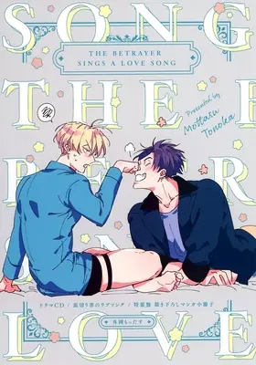 Manga appendix Uragirimono no Lovesong (【小冊子】ドラマCD/裏切り者のラブソング/特装盤 描き下ろしマンガ小冊子 / 外岡もったす)  / Tonooka Mottasu