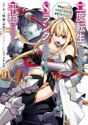 Manga Nido Tensei shita Shounen wa S-Rank Boukensha Toshite Heion ni Sugosu: Zense ga Kenja de Eiyuu Datta Boku wa Raise dewa Jimi ni Ikiru vol.9 (二度転生した少年はSランク冒険者として平穏に過ごす ～前世が賢者で英雄だったボクは来世では地味に生きる～(9))  / Iikeshita