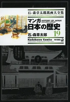 Manga Manga Nihon no Rekishi (石ノ森章太郎萬画大全集 マンガ日本の歴史19)  / Ishinomori Shoutarou