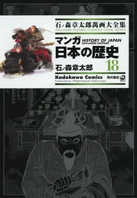 Manga Manga Nihon no Rekishi (石ノ森章太郎萬画大全集 マンガ日本の歴史18)  / Ishinomori Shoutarou